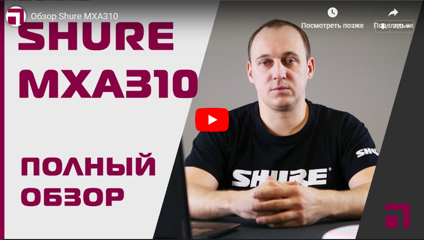 Обзор Shure MXA310 | Видео Хай-Тек Медиа