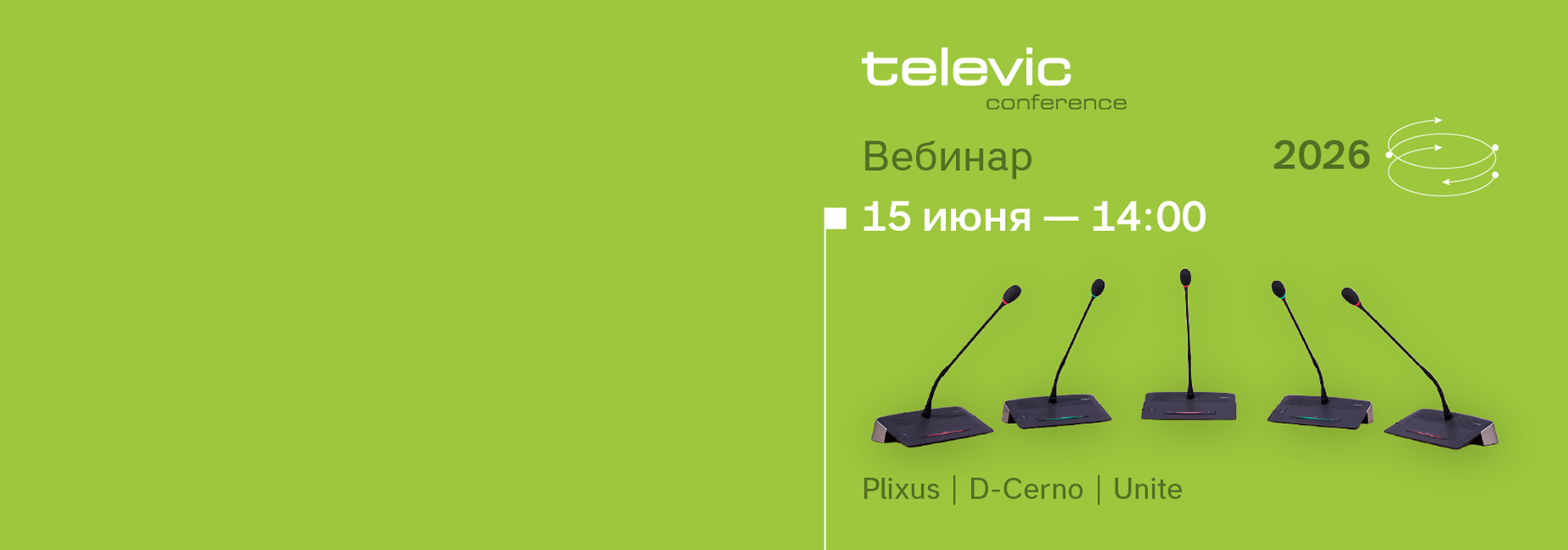 Вебинар «Обзор всех линеек и ПО Televic. Новые возможности 2026»