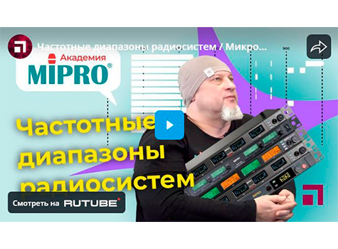 Частотные диапазоны радиосистем / Микрофонная академия MIPRO. Часть 6, видео