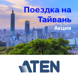 Выиграйте путешествие на остров Тайвань, приобретая продукцию ATEN