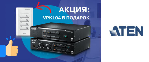 Специальное предложение при приобретении презентационных коммутаторов ATEN 4 x 2 True 4K