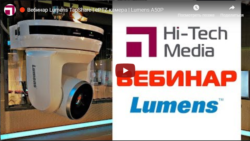 Вебинар Lumens TapShare | ePTZ камера | Lumens VC-A50P | Видео Хай-Тек Медиа