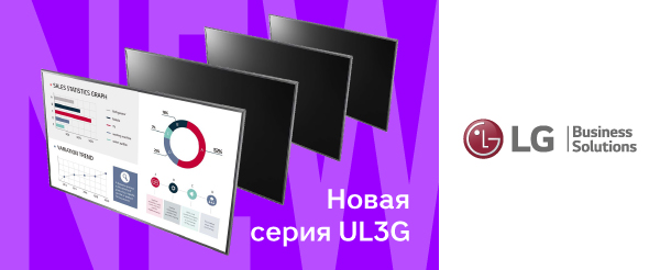 LG представляет новую серию цифровых дисплеев 4K UHD
