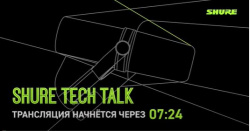 Shure Tech Talk: технология Steerable Coverage в микрофонных массивах Microflex Advance.