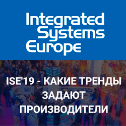 Экспертный обзор выставки ISE от специалистов Хай-Тек Медиа