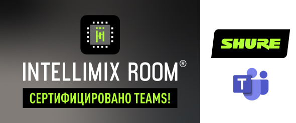 ПО Shure IntelliMix Room сертифицировано для использования с Microsoft Teams и решениями Crestron Flex