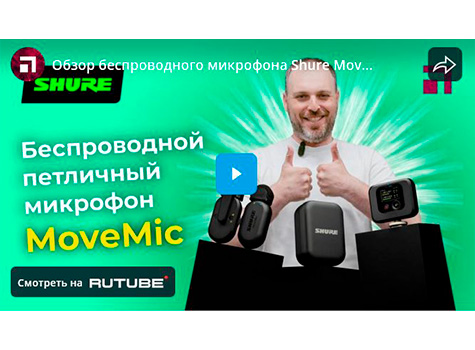 Обзор беспроводного микрофона Shure MoveMic, видео
