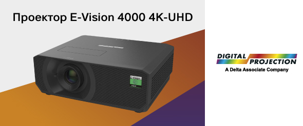 Легкий проектор 4K для небольших экранов Digital Projection E-Vision 4000