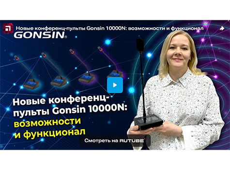 Новые конференц-пульты Gonsin 10000N: возможности и функционал, видео на рутуб