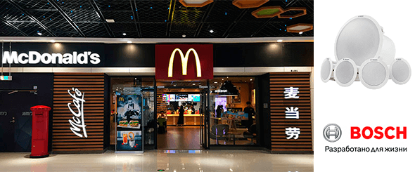 Китайский «Макдоналдс» выбирает системы музыкальной трансляции Bosch