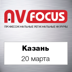 Форум AV FOCUS Казань 2018