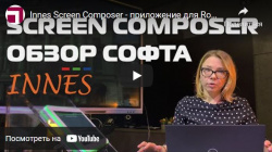 Innes Screen Composer - Программное обеспечение Digital Signage для ПК