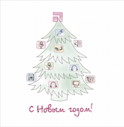 Поздравляем с наступающим Новым 2014 годом!