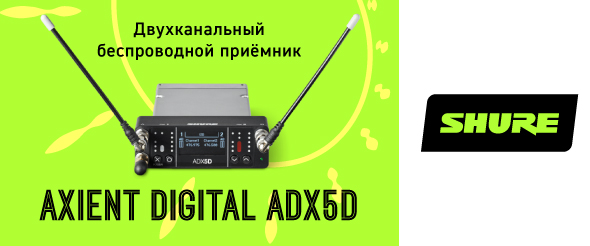 2-канальный портативный приёмник Axient Digital ADX5D для работы «в полях»