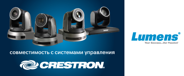 В PTZ-камерах Lumens поддержали совместимость с системами управления Crestron