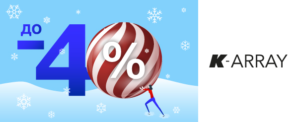 Беспрецедентные скидки на акустические системы K-Array