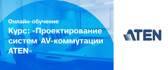 Hi-Tech Media приглашает на обучение от ATEN