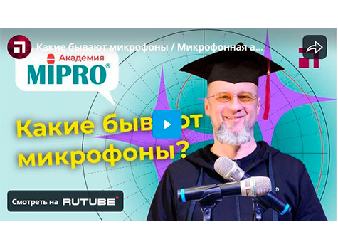 Какие бывают микрофоны / Микрофонная академия MIPRO, Часть 1, видео