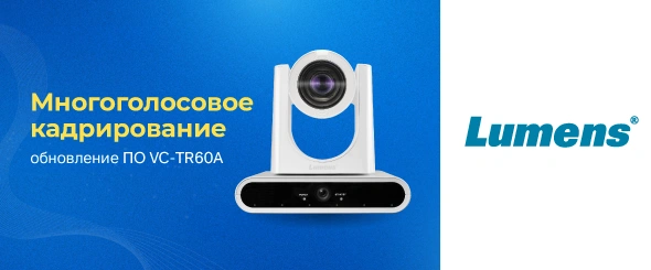 Lumens анонсирует инновационный режим многоголосового кадрирования