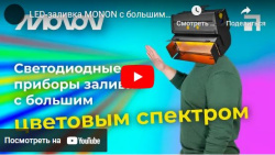 LED-заливка MONON с большим цветовым спектром - видео