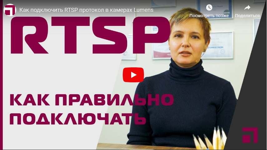 Как подключить RTSP протокол в камерах Lumens | Видео Хай-Тек Медиа