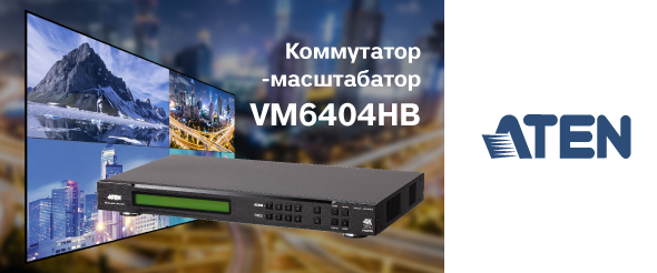 Новый матричный коммутатор-масштабатор VM6404HB от ATEN