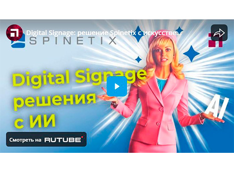 Digital Signage: решение Spinetix с искусственным интеллектом, видео