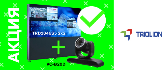 АКЦИЯ ЗАВЕРШЕНА Ограниченное предложение на комплект бесшовной видеостены Triolion 2х2 46”