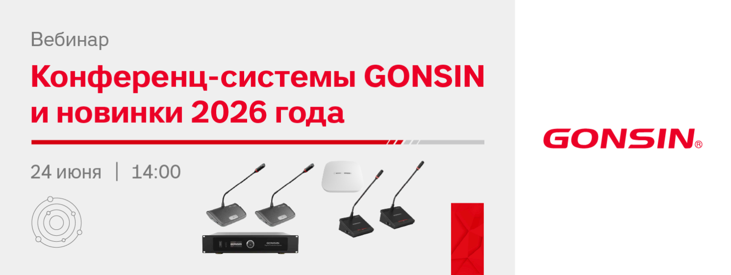 Вебинар: конференц-системы GONSIN и новинки 2026 года