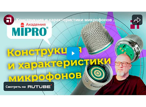 Конструкция и характеристики микрофонов / Микрофонная академия MIPRO, Часть 2, видео