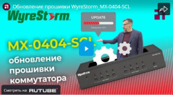 Обновление прошивки коммутатора WyreStorm MX-0404-SCL, видео