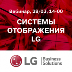 Вебинар LG 28-03-2019 - фото 01
