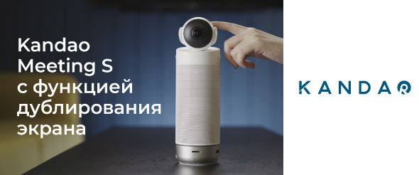 Kandao Meeting S со встроенной функцией дублирования экрана — лучшая камера для конференций