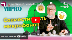Совместимость микрофонов MIPRO