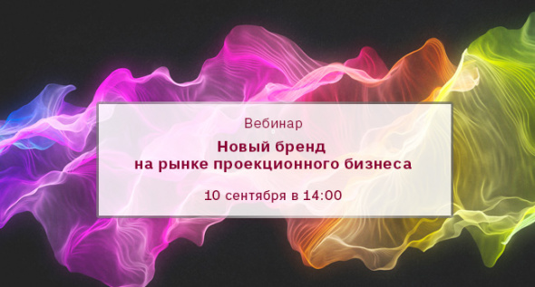 Вебинар «Maxell - новый бренд на рынке проекционного бизнеса»