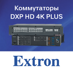 Extron расширил серию матричных коммутаторов DXP HD 4K PLUS