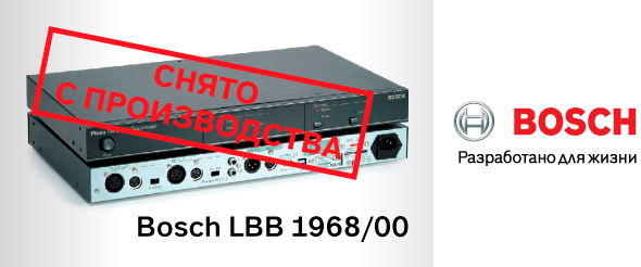 Устройство Bosch LBB1968/00 снимается с производства