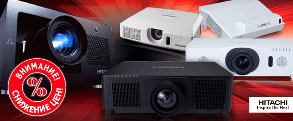 Значительное снижение цен на инсталляционные проекторы Hitachi