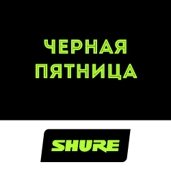 АКЦИЯ ЗАВЕРШЕНА Shure и Hi-Tech Media объявляют о старте “Чёрной пятницы”