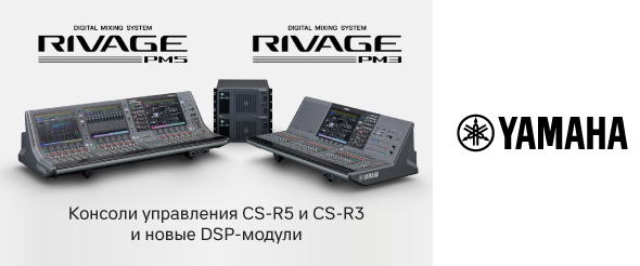 Обновление в серии Yamaha RIVAGE PM: консоли управления CS-R5, CS-R3 и новые DSP-модули