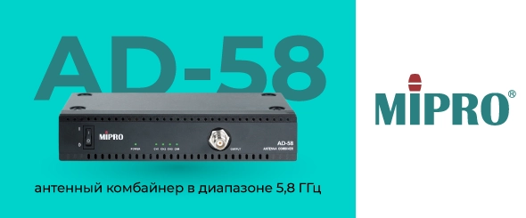 Новый антенный комбайнер Mipro AD-58 в диапазоне 5,8 ГГц