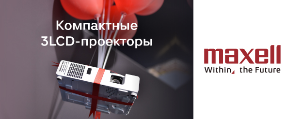 Серия J от Maxell — новые компактные сверхлегкие лазерные проекторы