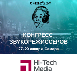 Компания “Хай-Тек Медиа” приняла участие в ежегодном Всероссийском конгрессе звукорежиссеров в Самаре - анонс