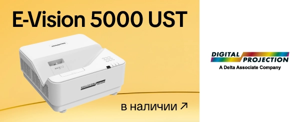 Лазерный проектор Digital Projection E-Vision 5000 UST — уже в наличии!