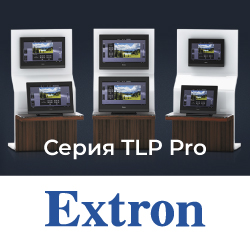 Extron расширил серию сенсорных панелей управления TLP Pro новыми моделями с функцией предпросмотра видео