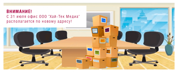 Внимание! Мы переехали в новый офис