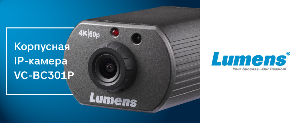 Новая компактная 4К IP-камера Lumens VC-BC301P