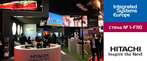 ISE 2019: Hitachi продемонстрирует весь ассортимент лазерных проекторов