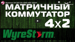 Обзор - WyreStorm SW-0402-MV-HDBT | Видео Хай-Тек Медиа