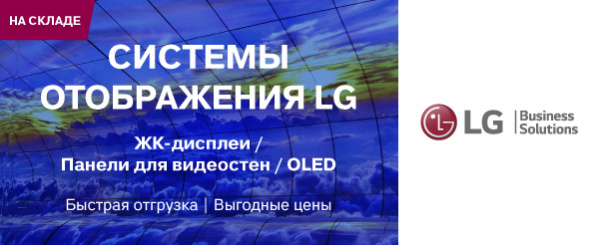 Дисплеи LG поступили на склад!
